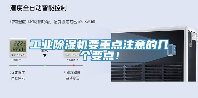 工業(yè)除濕機(jī)要重點(diǎn)注意的幾個(gè)要點(diǎn)！