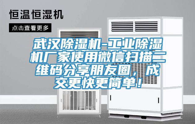 武漢除濕機(jī)-工業(yè)除濕機(jī)廠家使用微信掃描二維碼分享朋友圈，成交更快更簡單！