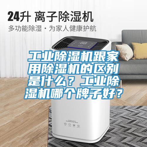 工業(yè)除濕機跟家用除濕機的區(qū)別是什么？工業(yè)除濕機哪個牌子好？