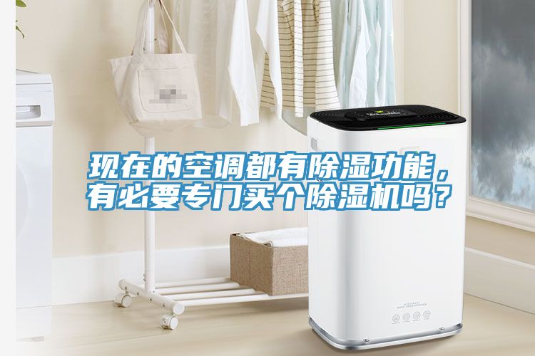 現(xiàn)在的空調(diào)都有除濕功能，有必要專門買個(gè)除濕機(jī)嗎？