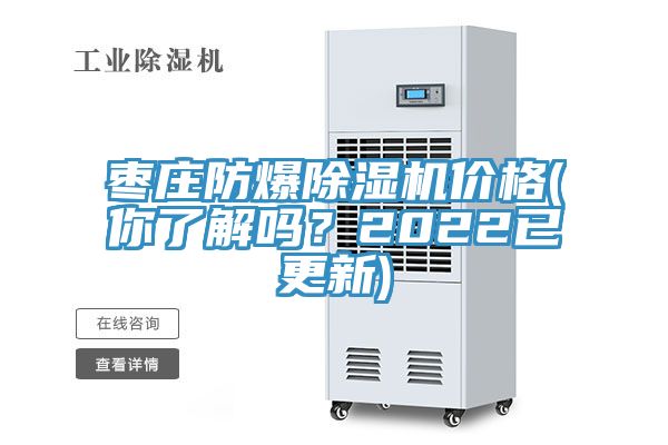 棗莊防爆除濕機(jī)價(jià)格(你了解嗎？2022已更新)
