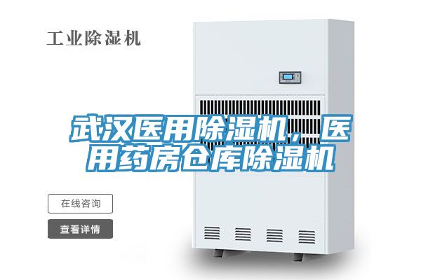 武漢醫(yī)用除濕機(jī)，醫(yī)用藥房倉庫除濕機(jī)