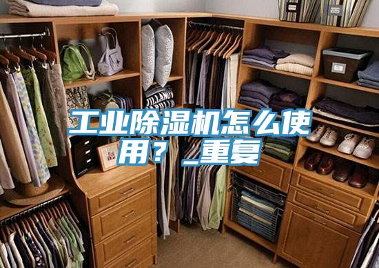 工業(yè)除濕機(jī)怎么使用？_重復(fù)