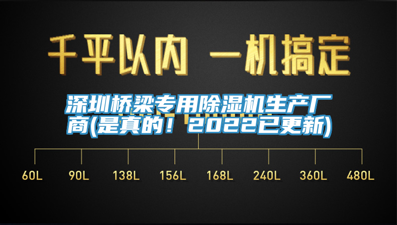 深圳橋梁專用除濕機(jī)生產(chǎn)廠商(是真的！2022已更新)