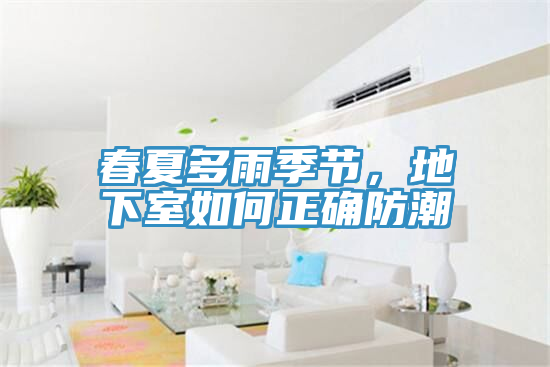 春夏多雨季節(jié)，地下室如何正確防潮