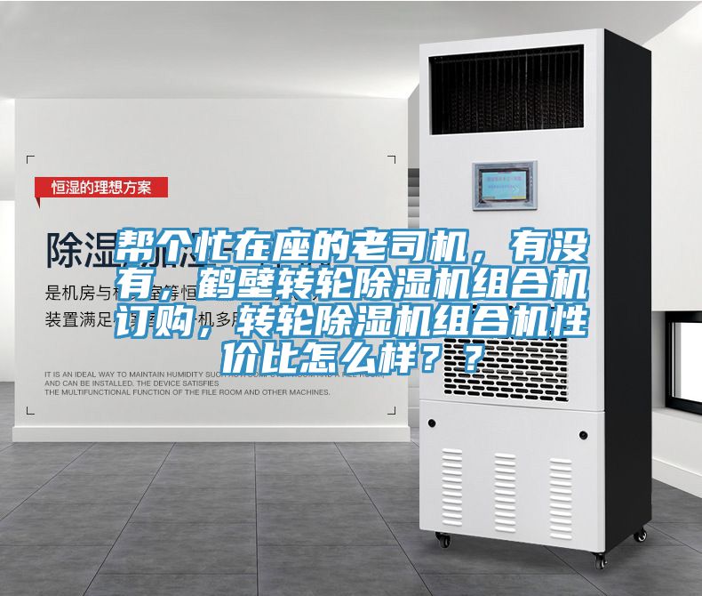 幫個忙在座的老司機，有沒有，鶴壁轉(zhuǎn)輪除濕機組合機訂購，轉(zhuǎn)輪除濕機組合機性價比怎么樣？？