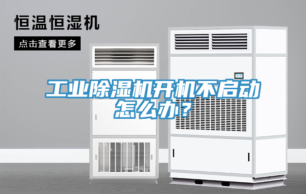 工業(yè)除濕機(jī)開機(jī)不啟動怎么辦？