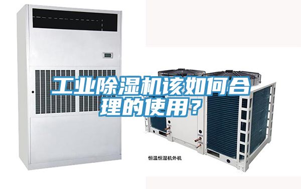 工業(yè)除濕機(jī)該如何合理的使用？