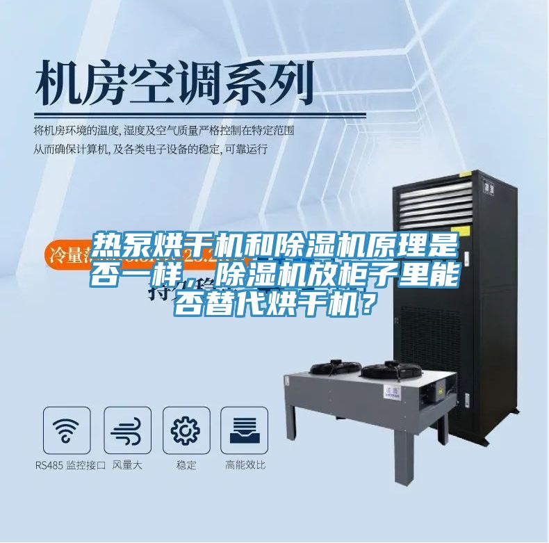 熱泵烘干機(jī)和除濕機(jī)原理是否一樣，除濕機(jī)放柜子里能否替代烘干機(jī)？