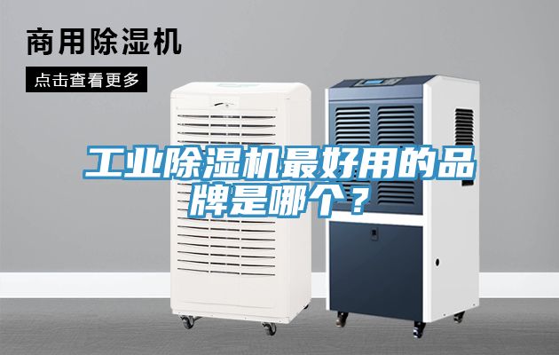 工業(yè)除濕機(jī)最好用的品牌是哪個(gè)？