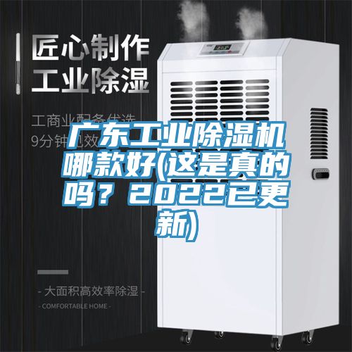 廣東工業(yè)除濕機哪款好(這是真的嗎？2022已更新)