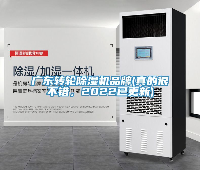 廣東轉(zhuǎn)輪除濕機品牌(真的很不錯，2022已更新)