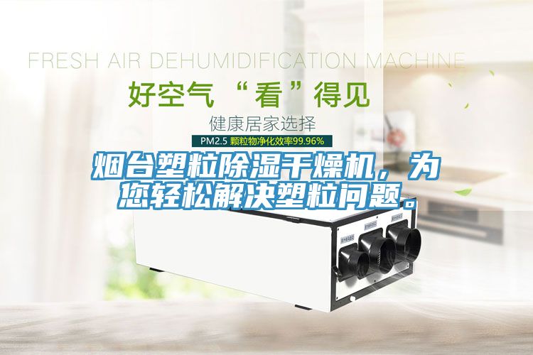 煙臺塑粒除濕干燥機(jī)，為您輕松解決塑粒問題。