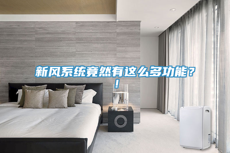 新風(fēng)系統(tǒng)竟然有這么多功能？！