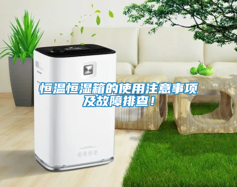 恒溫恒濕箱的使用注意事項(xiàng)及故障排查！