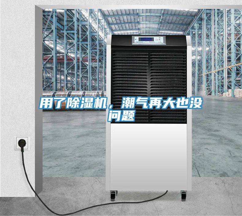 用了除濕機(jī)，潮氣再大也沒問題