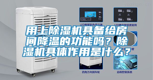 用上除濕機(jī)具備給房間降溫的功能嗎？除濕機(jī)具體作用是什么？