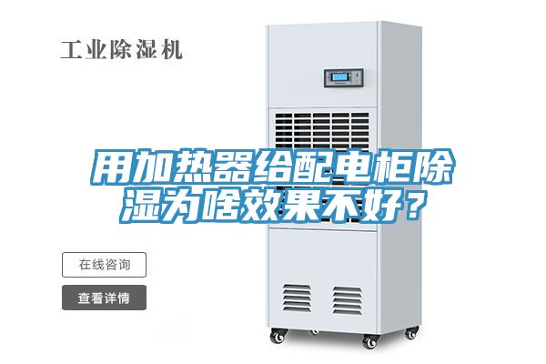 用加熱器給配電柜除濕為啥效果不好？