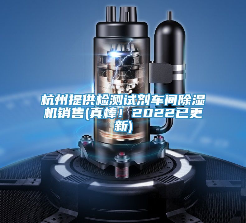 杭州提供檢測(cè)試劑車(chē)間除濕機(jī)銷(xiāo)售(真棒！2022已更新)