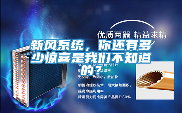 新風(fēng)系統(tǒng)，你還有多少驚喜是我們不知道的？