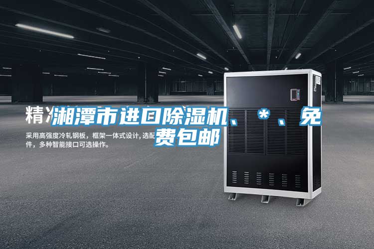 湘潭市進口除濕機、＊、免費包郵