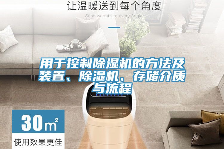 用于控制除濕機(jī)的方法及裝置、除濕機(jī)、存儲(chǔ)介質(zhì)與流程