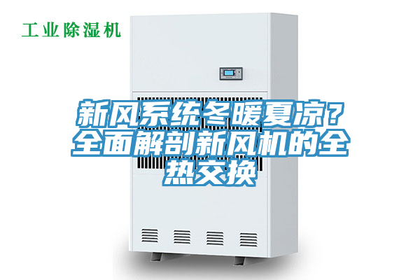 新風系統(tǒng)冬暖夏涼？全面解剖新風機的全熱交換