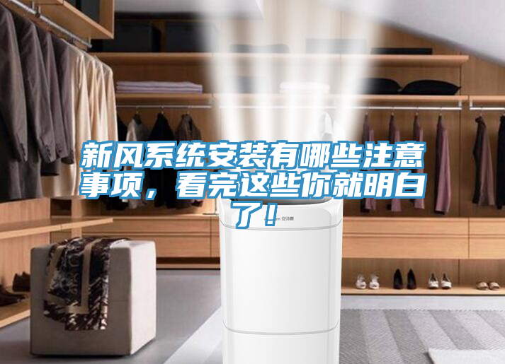 新風(fēng)系統(tǒng)安裝有哪些注意事項，看完這些你就明白了！