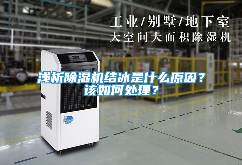 淺析除濕機(jī)結(jié)冰是什么原因？該如何處理？