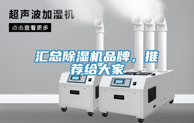 匯總除濕機品牌，推薦給大家