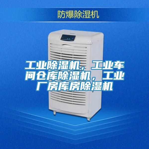 工業(yè)除濕機(jī)，工業(yè)車(chē)間倉(cāng)庫(kù)除濕機(jī)，工業(yè)廠房庫(kù)房除濕機(jī)