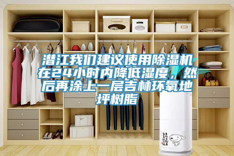 潛江我們建議使用除濕機在24小時內(nèi)降低濕度，然后再涂上一層吉林環(huán)氧地坪樹脂