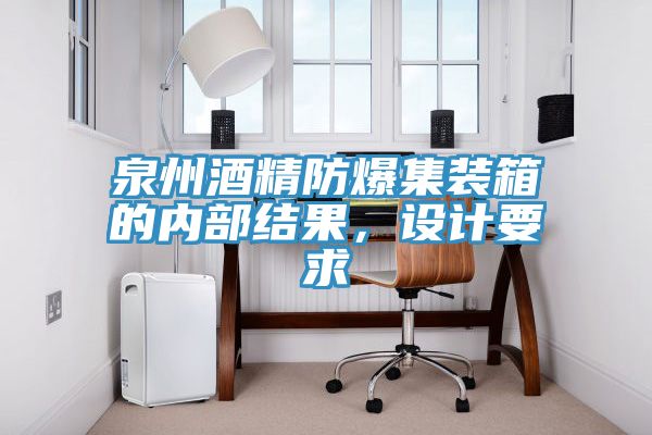 泉州酒精防爆集裝箱的內(nèi)部結(jié)果，設(shè)計(jì)要求