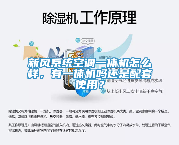 新風(fēng)系統(tǒng)空調(diào)一體機(jī)怎么樣，有一體機(jī)嗎還是配套使用？