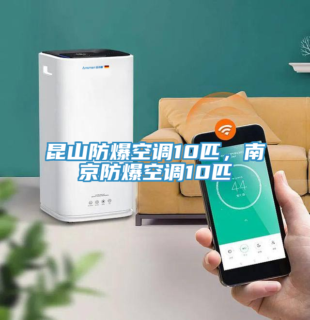 昆山防爆空調(diào)10匹，南京防爆空調(diào)10匹