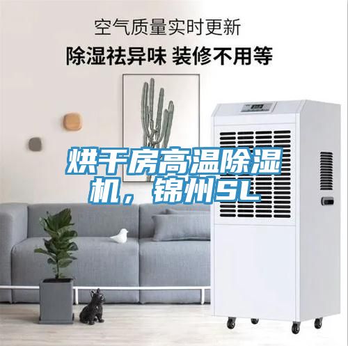 烘干房高溫除濕機，錦州SL