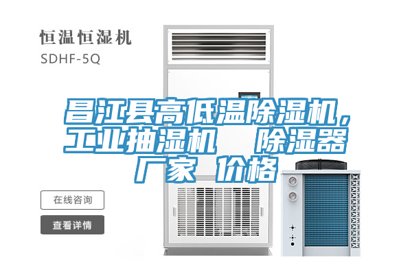 昌江縣高低溫除濕機，工業(yè)抽濕機  除濕器廠家 價格