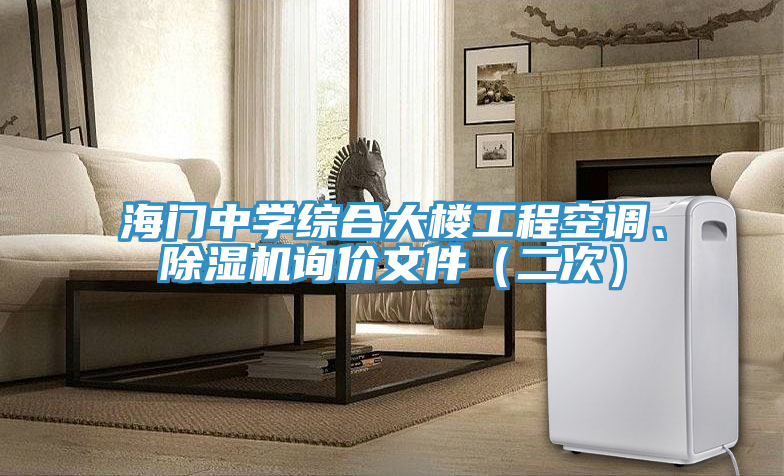 海門中學(xué)綜合大樓工程空調(diào)、除濕機(jī)詢價文件（二次）