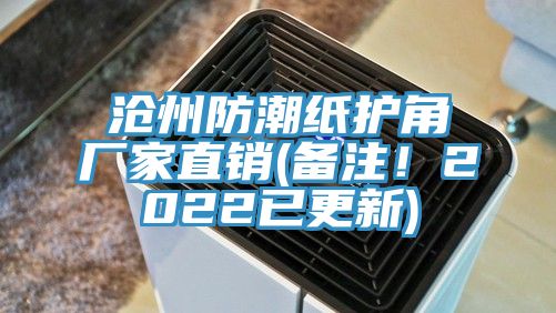 滄州防潮紙護(hù)角廠家直銷(備注！2022已更新)