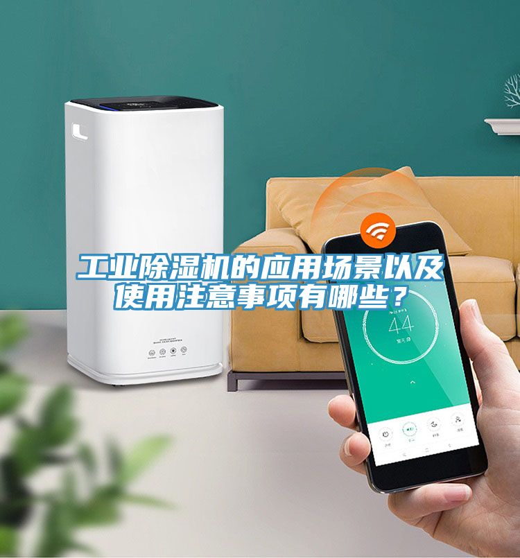 工業(yè)除濕機(jī)的應(yīng)用場景以及使用注意事項有哪些？