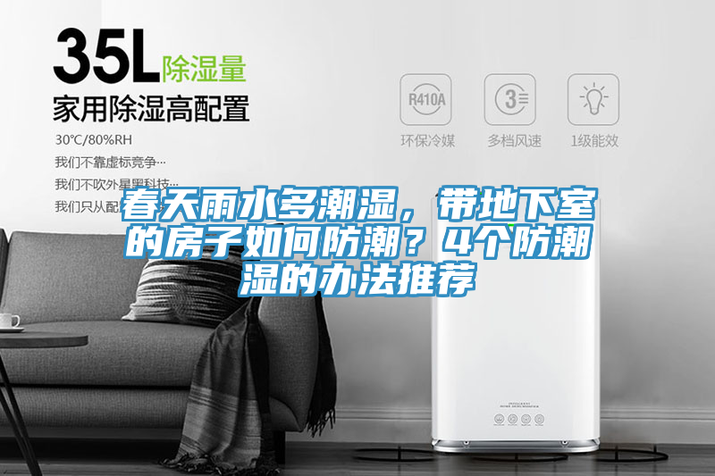 春天雨水多潮濕，帶地下室的房子如何防潮？4個(gè)防潮濕的辦法推薦
