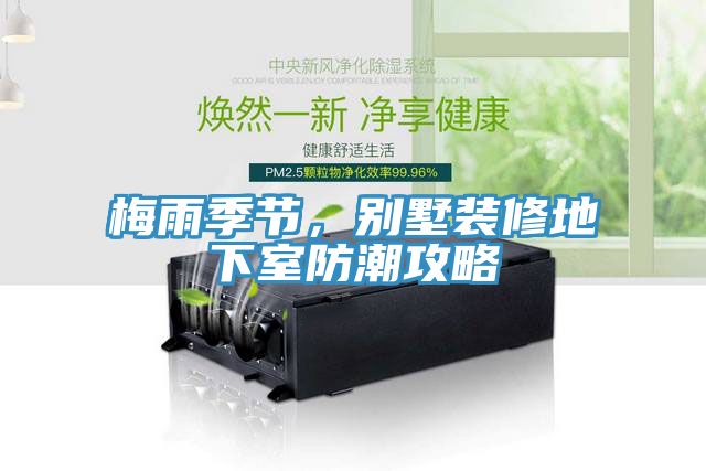 梅雨季節(jié)，別墅裝修地下室防潮攻略