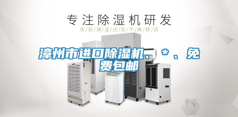 漳州市進(jìn)口除濕機、＊、免費包郵