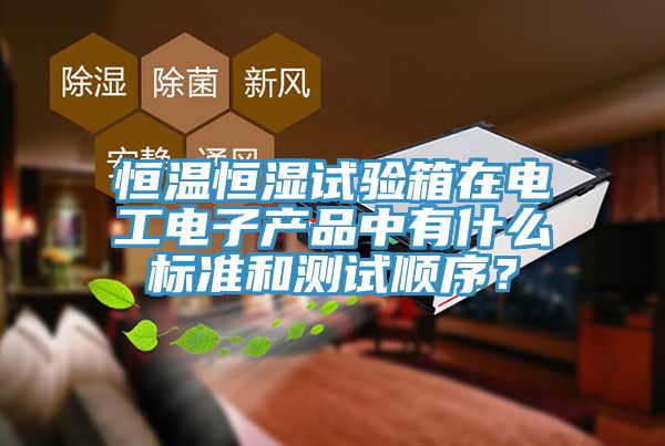 恒溫恒濕試驗箱在電工電子產品中有什么標準和測試順序？