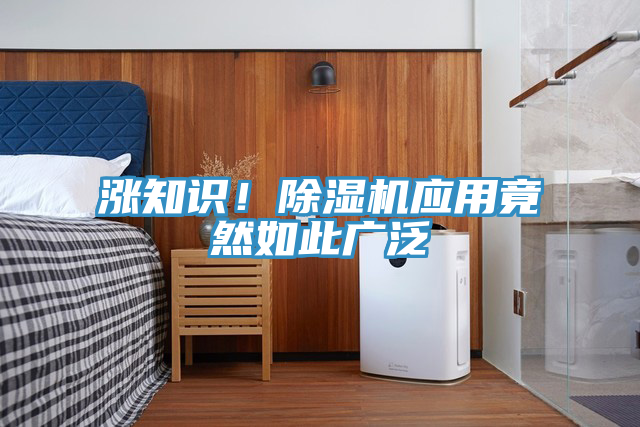 漲知識(shí)！除濕機(jī)應(yīng)用竟然如此廣泛