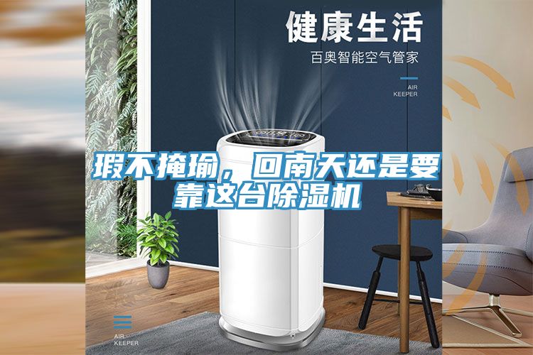 瑕不掩瑜，回南天還是要靠這臺(tái)除濕機(jī)