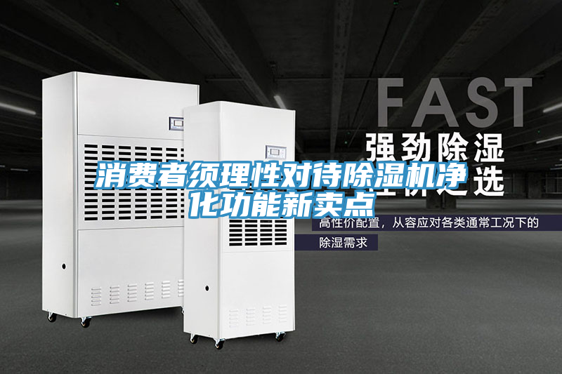 消費(fèi)者須理性對(duì)待除濕機(jī)凈化功能新賣(mài)點(diǎn)