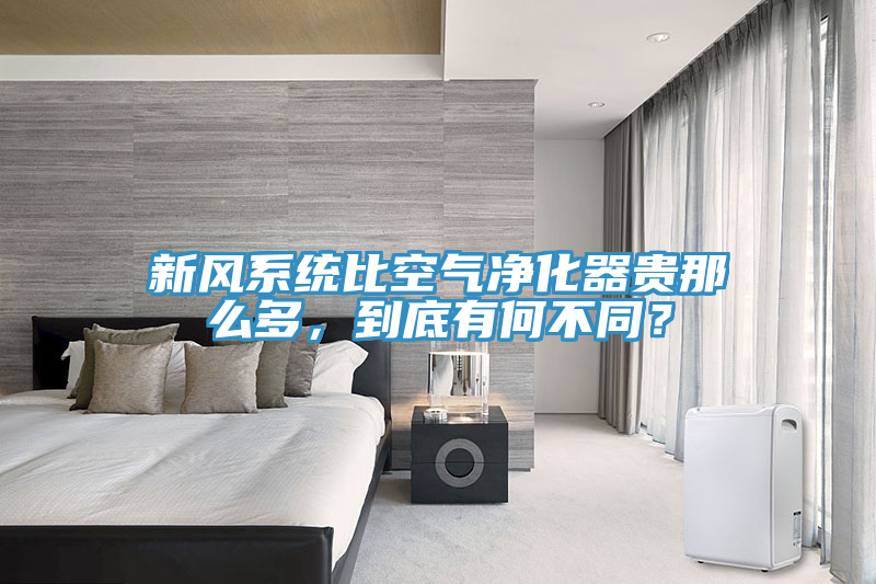 新風(fēng)系統(tǒng)比空氣凈化器貴那么多，到底有何不同？