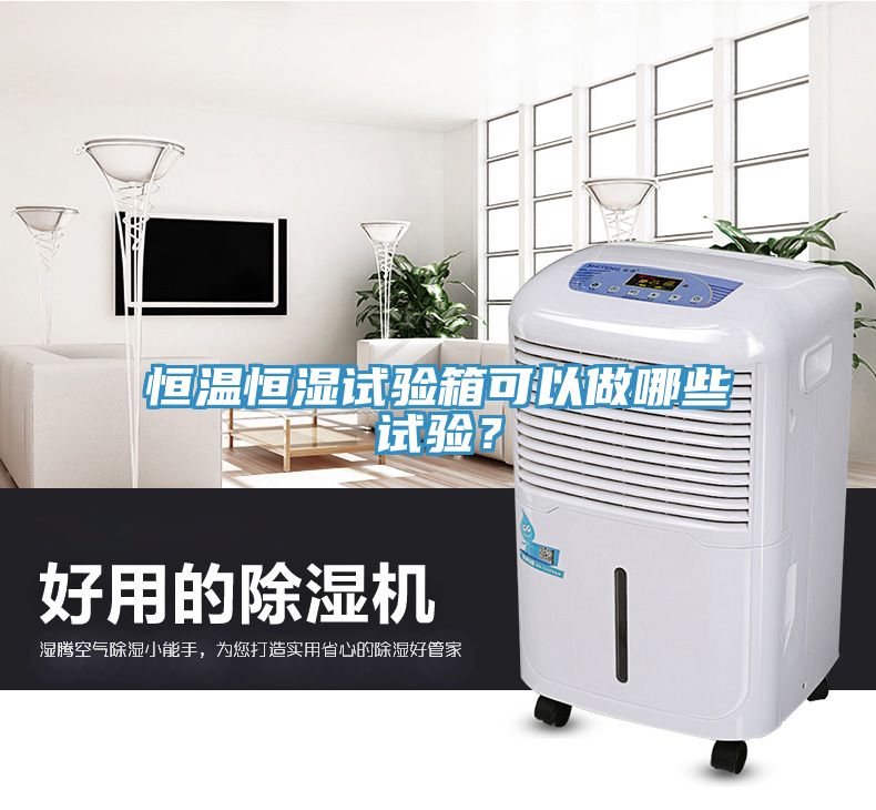 恒溫恒濕試驗箱可以做哪些試驗？