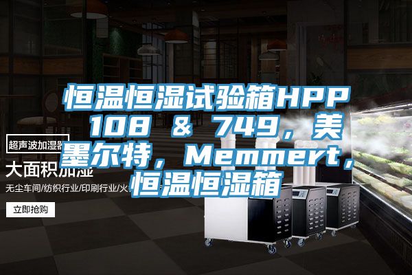 恒溫恒濕試驗箱HPP 108 & 749，美墨爾特，Memmert，恒溫恒濕箱